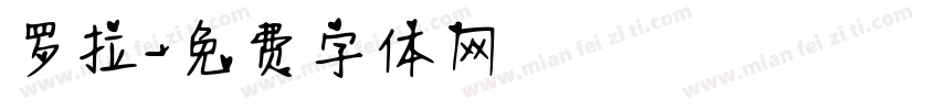罗拉字体转换