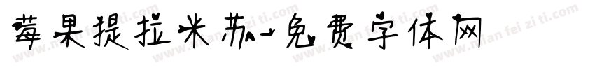 莓果提拉米苏字体转换
