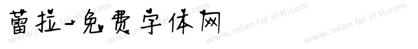 蕾拉字体转换