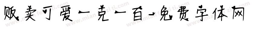 贩卖可爱一克一百字体转换