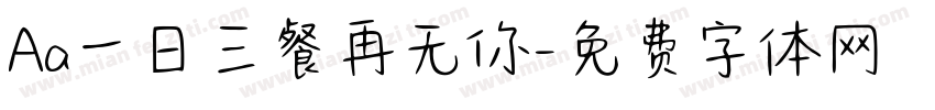 Aa一日三餐再无你字体转换