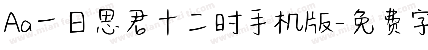 Aa一日思君十二时手机版字体转换