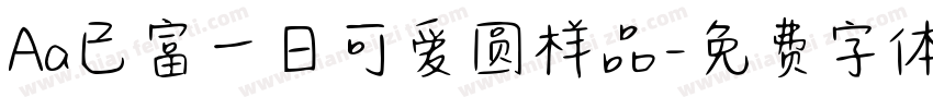 Aa已富一日可爱圆样品字体转换