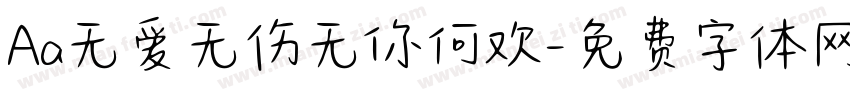 Aa无爱无伤无你何欢字体转换