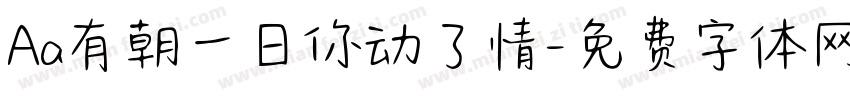 Aa有朝一日你动了情字体转换