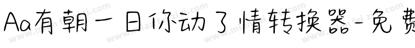 Aa有朝一日你动了情转换器字体转换