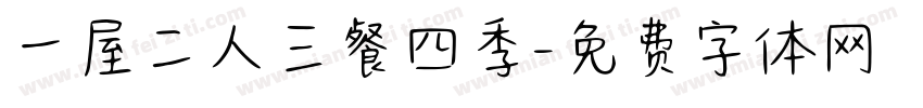 一屋二人三餐四季字体转换