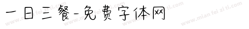 一日三餐字体转换