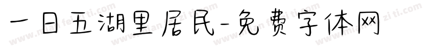 一日五湖里居民字体转换
