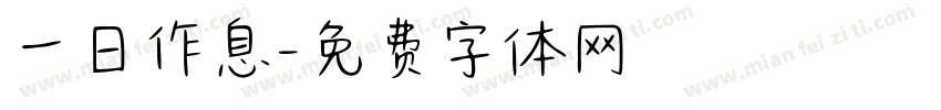 一日作息字体转换