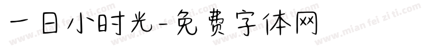 一日小时光字体转换