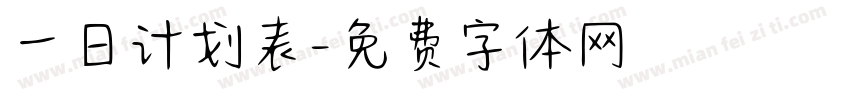 一日计划表字体转换