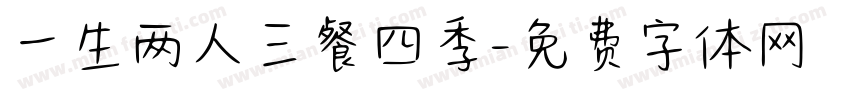 一生两人三餐四季字体转换