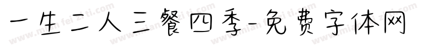 一生二人三餐四季字体转换