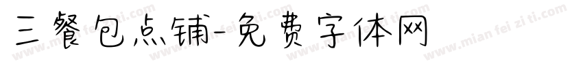 三餐包点铺字体转换