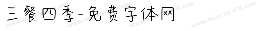 三餐四季字体转换