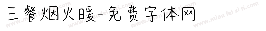 三餐烟火暖字体转换