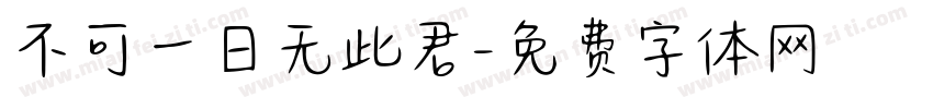 不可一日无此君字体转换
