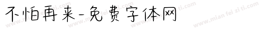 不怕再来字体转换
