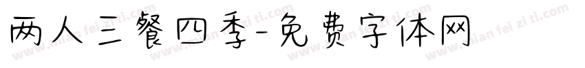 两人三餐四季字体转换