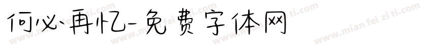 何必再忆字体转换