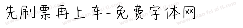 先刷票再上车字体转换