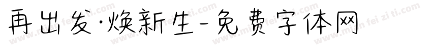 再出发·焕新生字体转换