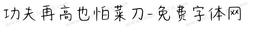 功夫再高也怕菜刀字体转换