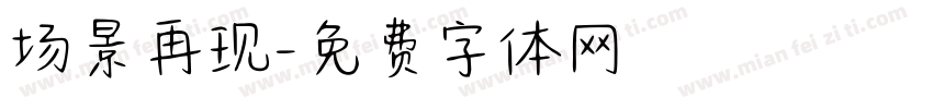 场景再现字体转换
