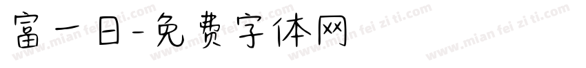 富一日字体转换