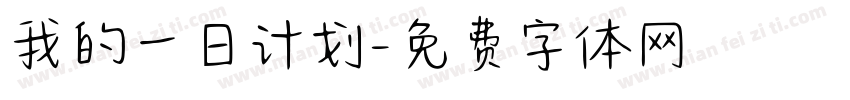 我的一日计划字体转换