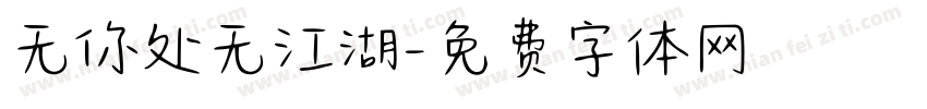 无你处无江湖字体转换