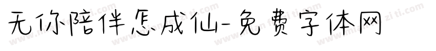 无你陪伴怎成仙字体转换