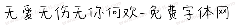 无爱无伤无你何欢字体转换