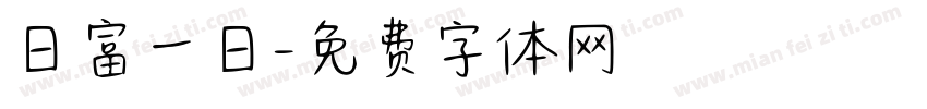 日富一日字体转换