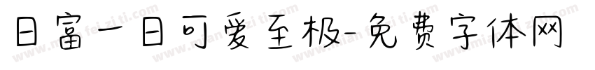 日富一日可爱至极字体转换