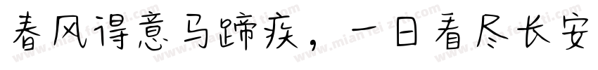 春风得意马蹄疾，一日看尽长安花。字体转换