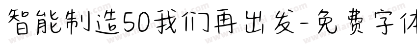 智能制造50我们再出发字体转换
