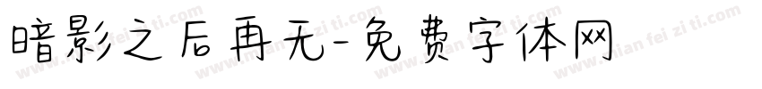暗影之后再无字体转换