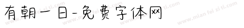 有朝一日字体转换