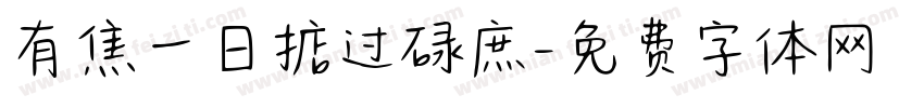 有焦一日掂过碌庶字体转换