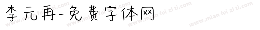 李元再字体转换