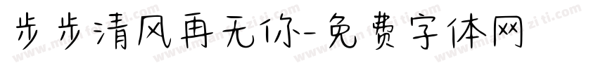 步步清风再无你字体转换