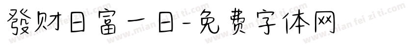 發财日富一日字体转换