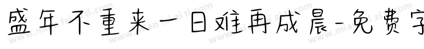 盛年不重来一日难再成晨字体转换