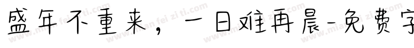 盛年不重来，一日难再晨字体转换