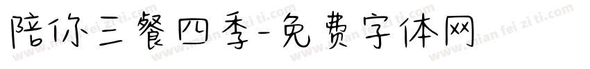 陪你三餐四季字体转换