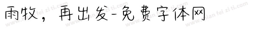 雨牧，再出发字体转换
