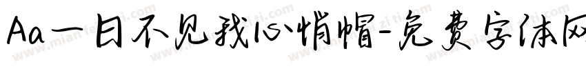 Aa一日不见我心悄帽字体转换