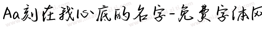 Aa刻在我心底的名字字体转换